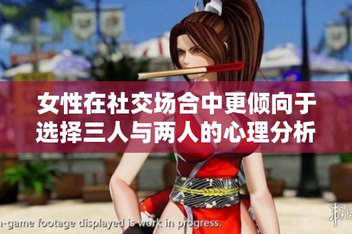 女性在社交场合中更倾向于选择三人与两人的心理分析
