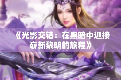 《光影交错：在黑暗中迎接崭新黎明的旅程》