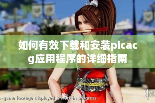 如何有效下载和安装picacg应用程序的详细指南