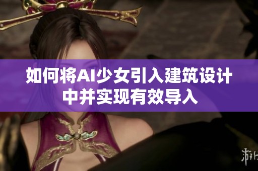 如何将AI少女引入建筑设计中并实现有效导入