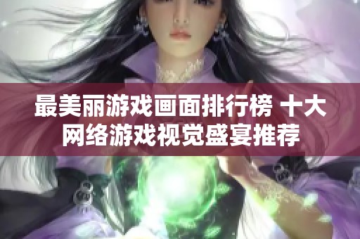 最美丽游戏画面排行榜 十大网络游戏视觉盛宴推荐