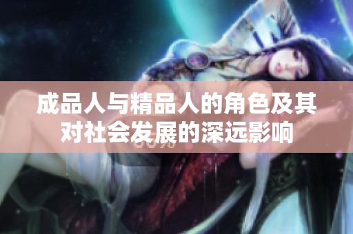 成品人与精品人的角色及其对社会发展的深远影响