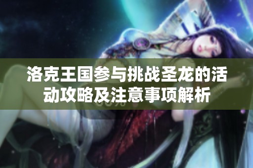 洛克王国参与挑战圣龙的活动攻略及注意事项解析