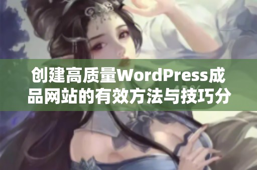 创建高质量WordPress成品网站的有效方法与技巧分享