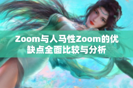 Zoom与人马性Zoom的优缺点全面比较与分析