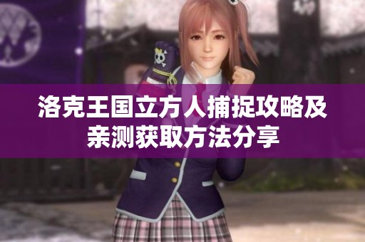 洛克王国立方人捕捉攻略及亲测获取方法分享