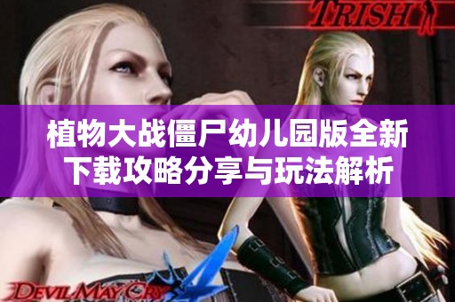 植物大战僵尸幼儿园版全新下载攻略分享与玩法解析