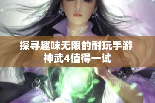 探寻趣味无限的耐玩手游 神武4值得一试