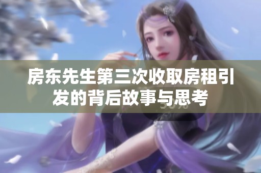 房东先生第三次收取房租引发的背后故事与思考
