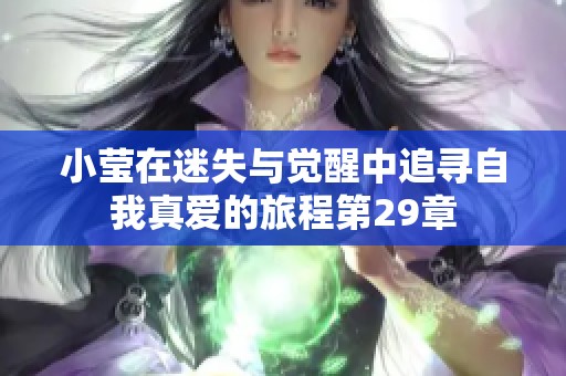 小莹在迷失与觉醒中追寻自我真爱的旅程第29章