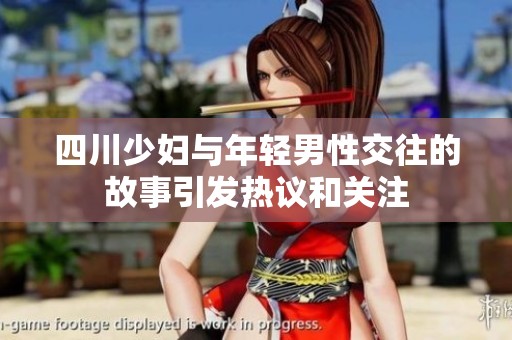 四川少妇与年轻男性交往的故事引发热议和关注