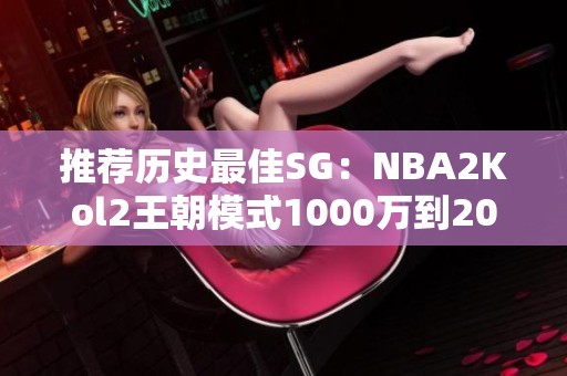 推荐历史最佳SG：NBA2Kol2王朝模式1000万到2000万阵容分析