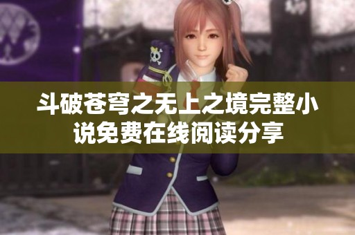 斗破苍穹之无上之境完整小说免费在线阅读分享