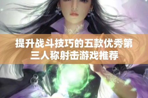 提升战斗技巧的五款优秀第三人称射击游戏推荐
