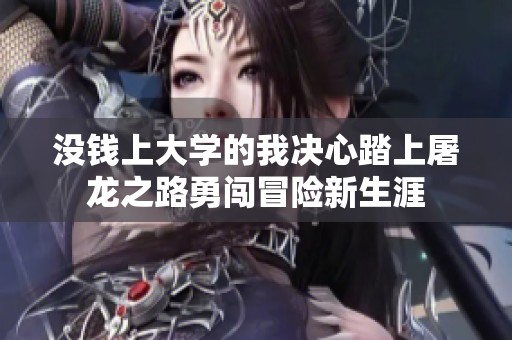没钱上大学的我决心踏上屠龙之路勇闯冒险新生涯