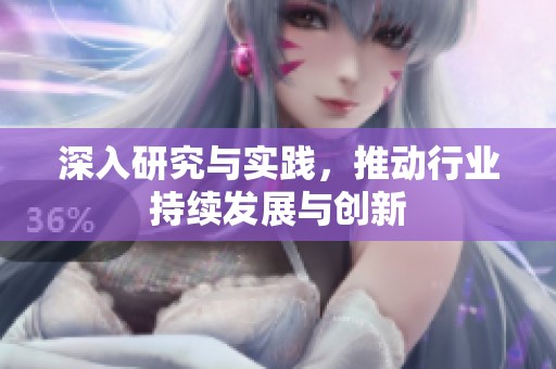 深入研究与实践，推动行业持续发展与创新