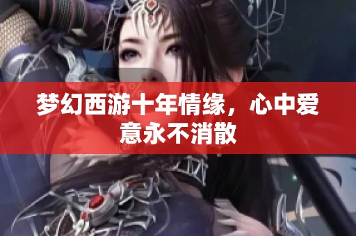 梦幻西游十年情缘，心中爱意永不消散