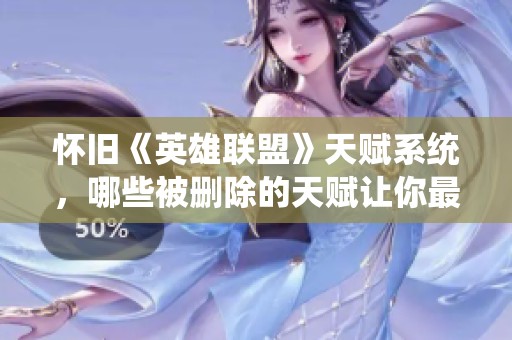 怀旧《英雄联盟》天赋系统，哪些被删除的天赋让你最怀念？