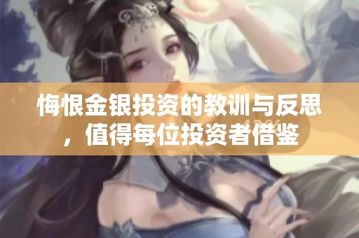 悔恨金银投资的教训与反思，值得每位投资者借鉴