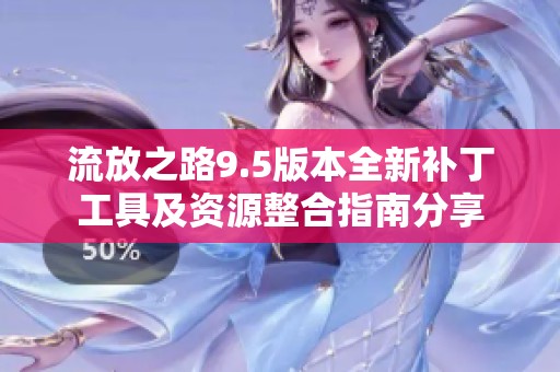 流放之路9.5版本全新补丁工具及资源整合指南分享