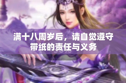 满十八周岁后，请自觉遵守带纸的责任与义务