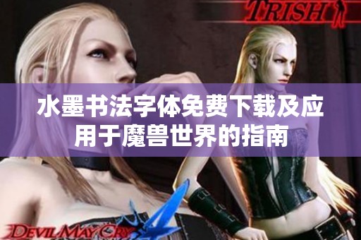 水墨书法字体免费下载及应用于魔兽世界的指南