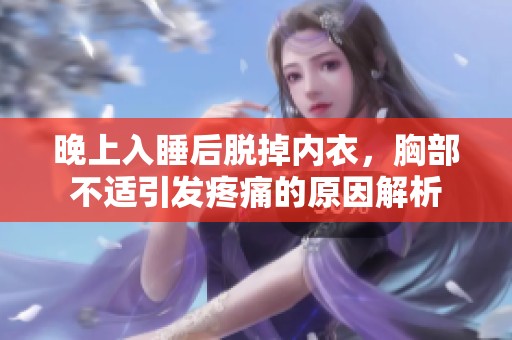 晚上入睡后脱掉内衣，胸部不适引发疼痛的原因解析
