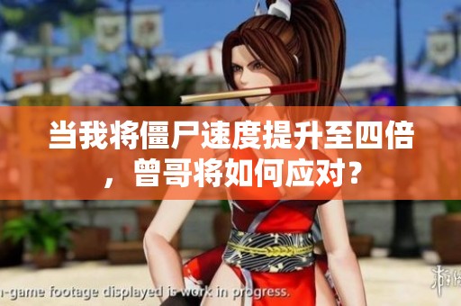 当我将僵尸速度提升至四倍，曾哥将如何应对？