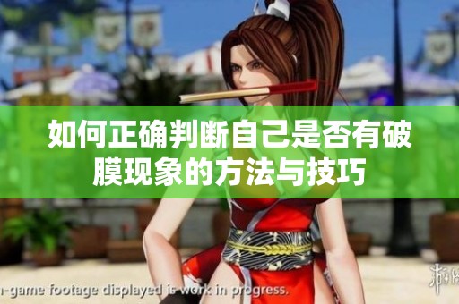 如何正确判断自己是否有破膜现象的方法与技巧
