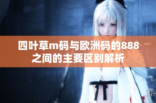四叶草m码与欧洲码的888之间的主要区别解析