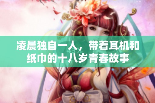 凌晨独自一人，带着耳机和纸巾的十八岁青春故事