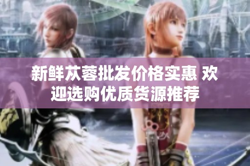 新鲜苁蓉批发价格实惠 欢迎选购优质货源推荐