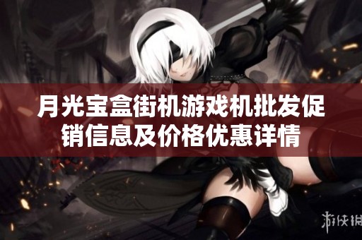 月光宝盒街机游戏机批发促销信息及价格优惠详情