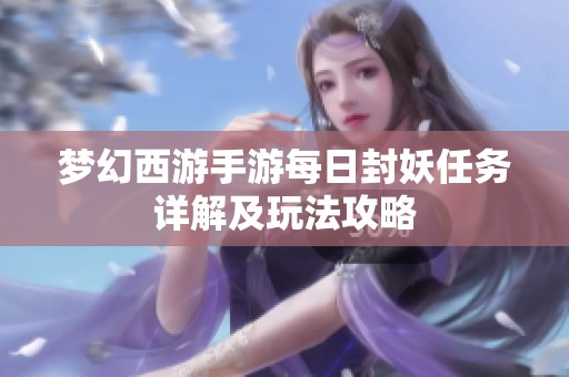 梦幻西游手游每日封妖任务详解及玩法攻略