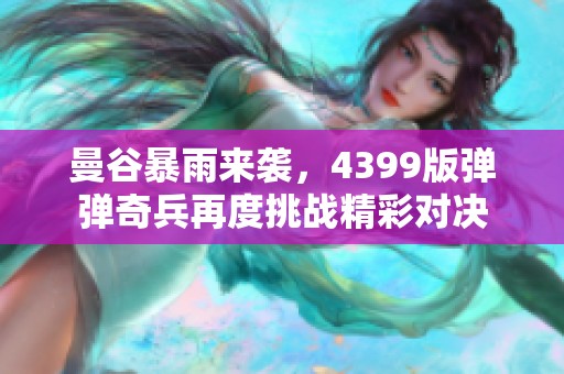 曼谷暴雨来袭，4399版弹弹奇兵再度挑战精彩对决