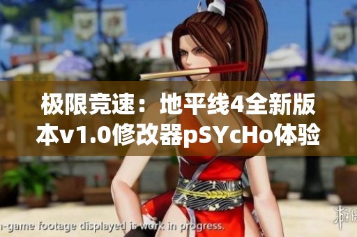 极限竞速：地平线4全新版本v1.0修改器pSYcHo体验分享