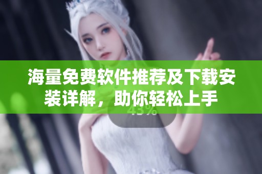 海量免费软件推荐及下载安装详解，助你轻松上手