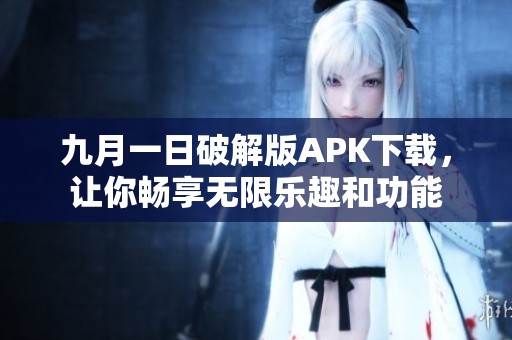 九月一日破解版APK下载，让你畅享无限乐趣和功能