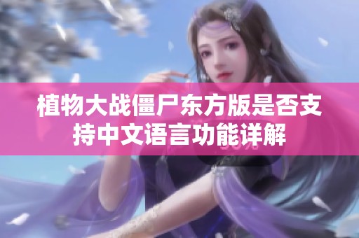 植物大战僵尸东方版是否支持中文语言功能详解