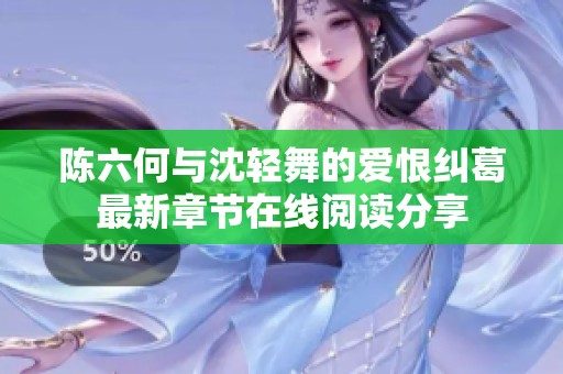 陈六何与沈轻舞的爱恨纠葛最新章节在线阅读分享