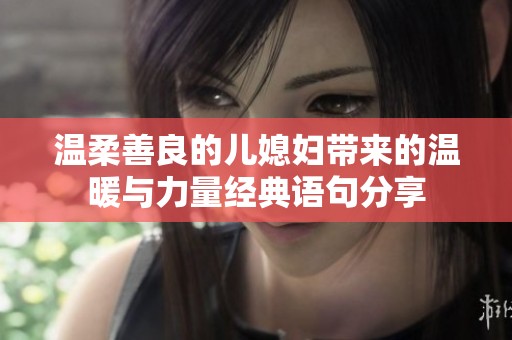 温柔善良的儿媳妇带来的温暖与力量经典语句分享