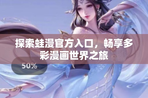 探索蛙漫官方入口，畅享多彩漫画世界之旅