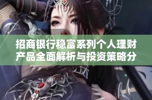 招商银行稳富系列个人理财产品全面解析与投资策略分享
