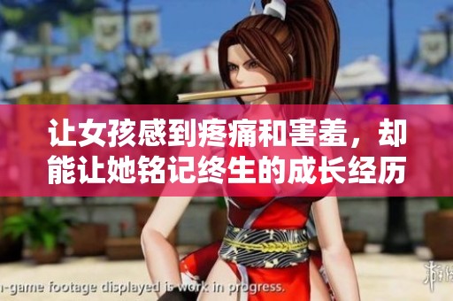 让女孩感到疼痛和害羞，却能让她铭记终生的成长经历