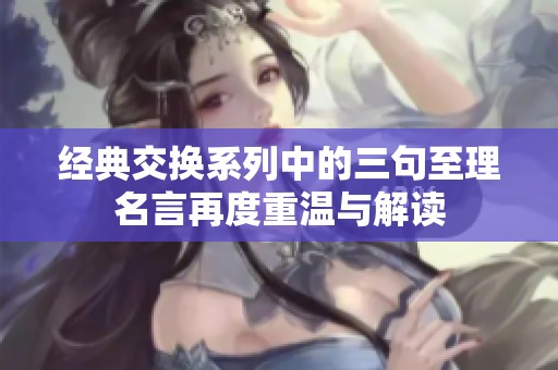 经典交换系列中的三句至理名言再度重温与解读
