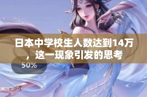 日本中学校生人数达到14万，这一现象引发的思考