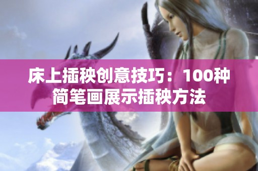 床上插秧创意技巧：100种简笔画展示插秧方法
