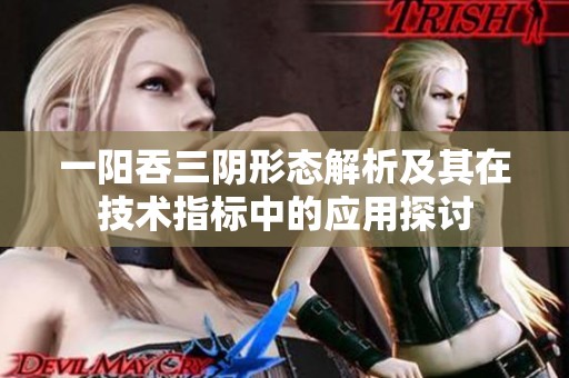 一阳吞三阴形态解析及其在技术指标中的应用探讨