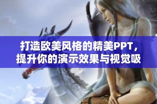 打造欧美风格的精美PPT，提升你的演示效果与视觉吸引力