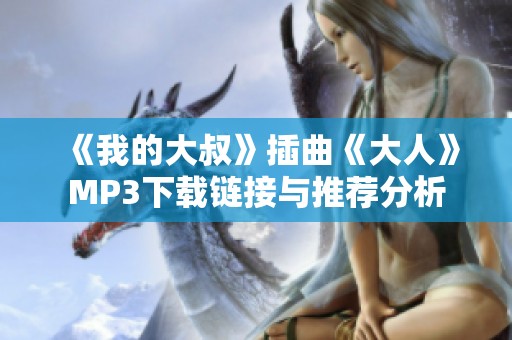 《我的大叔》插曲《大人》MP3下载链接与推荐分析